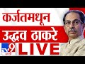 Uddhav Thackeray karjat Sabha LIVE | उद्धव ठाकरे यांची सभा लाईव्ह  | Vidhan Sabha