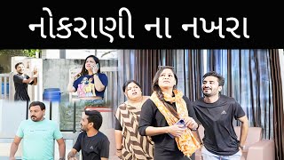 નોકરાણી ના નખરા  | Full Video | Gujarati Short Films | KAMANGARI KAMVALI | @MS Film Production