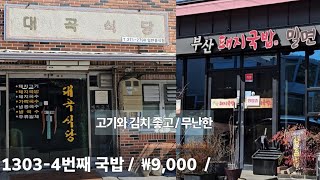 《돼지국밥》고기와 김치는 좋지만 / 전형적인 / 대곡식당 / 부산돼지국밥 / 청도