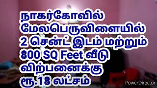 #nagercoilhouseforsale மேலபெருவிளை அருகே 2 சென்ட் இடம் மற்றும் வீடு விற்பனைக்கு ரூ.18 லட்சம்