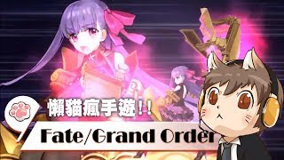 【懶貓】Fate/Grand Order [FGO] 泳裝復刻？當然全部都要穿泳裝上陣啦！2017/07/13