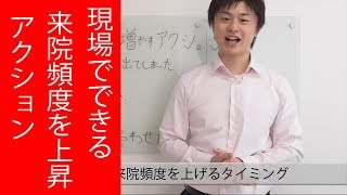 現場で意識すべき来院頻度を上げるタイミング