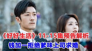 《好好生活》11—15集预告解析：钱加一拒绝爹味上司求婚，不婚不育的职场女性为何会闪婚！#好好生活#钱加一