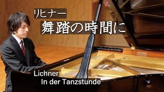 Lichner : In der Tanzstunde / リヒナー：舞踏の時間に