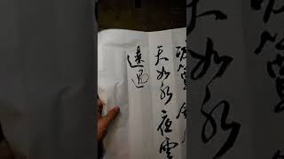 行草書溫庭筠瑤瑟怨-吳啟禎書法教室教學