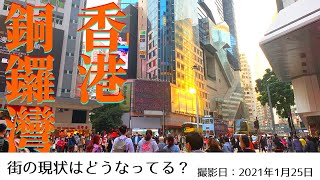 ＜香港＞香港の今をお届けします｜2021年1月25日｜銅鑼湾（コーズウェイベイ）