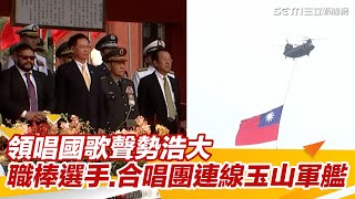 112年國慶大會／領唱國歌聲勢浩大 職棒選手　合唱團連線玉山軍艦｜三立新聞網 SETN.com