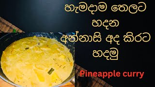 ගෑවුන තැන කන්න පුලුවන් අන්නාසි🍍කරිය/How to make pineapple curry/delicious pineapple recipe