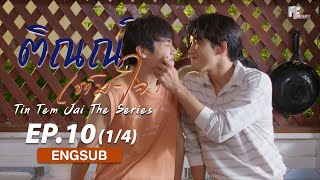 ติณณ์เต็มใจ (Tin Tem Jai The Series) l EP.10 (1/4) (ENG SUB)