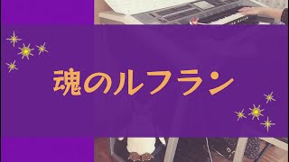 【魂のルフラン】エレクトーン