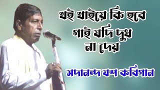 খই খাইয়ে কি হবে গাই যদি দুধ না দেয় || সদানন্দ যশ কবিগান|| sada nando josh kobi