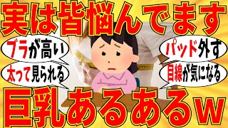 【爆笑】巨乳あるあるを挙げていこうｗ【ガルちゃん】