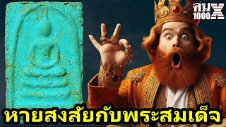 EP 2 หายสงสัยกับพระสมเด็จ | #คน1000x | #พระเครื่อง | #ศึกษาสะสม