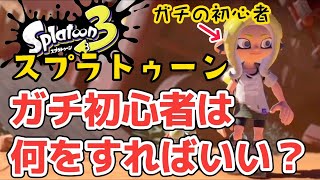 【スプラトゥーン3】初心者は何からすればいい？スプラガチ初心者がスプラを楽しむ！【Splatoon、スプラ3】