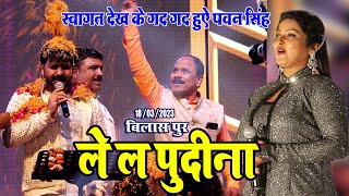 #Pawan_Singh ने कर दिया ऐलान खेसरिया से पहिले चुनाव लड़ब - पुदीना गाने पे बिलासपुर में बिखेरा जलवा