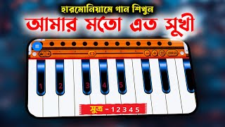 আমার মতো এত সুখী | Harmonium Tutorial | মোবাইল দিয়ে শিখুন | Electronic Keyboard