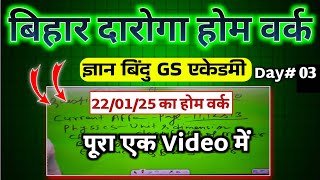 बिहार दारोगा नई भर्ती 2025 | ज्ञान बिंदु GS एकेडमी होम वर्क सीरीज | 22/01/2025 | 75+ स्कोर होगा