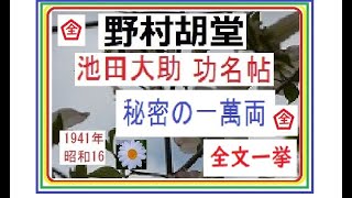 「 秘密の一萬兩,,」全文一挙,完,　大岡越前の愛臣,池田大助,功名帖,より,,作,野村胡堂,　, 朗読,by,D.J.イグサ,＠,dd,朗読苑,※著作権終了済,秘密の一万両