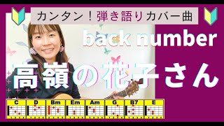 🔰【コード付】高嶺の花子さん/back number　弾き語り　ギター初心者