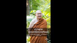 ชาวพุทธพูดแต่เรื่องเหตุกับผล :: หลวงพ่อปราโมทย์ ปาโมชฺโช 1 ม.ค. 2566