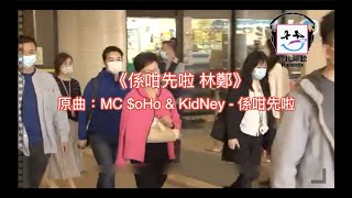 【膠比你聽】《係咁先啦 林鄭》原曲：MC $oHo \u0026 KidNey - 係咁先啦 [改詞版] ｜林鄭仆倒