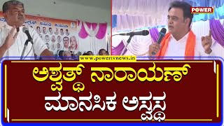 BK Hariprasad : ಅಶ್ವತ್ಥ್​ ನಾರಾಯಣ್ ಮಾನಸಿಕ ಅಸ್ವಸ್ಥ | CN Ashwath Narayan | power Tv News