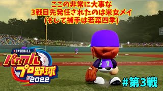 「パワプロ2022」ラブライブで架空ペナント2024クライマックスシリーズ編「eBASEBALLパワフルプロ野球2022」#第3戦