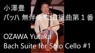 小澤豊 バッハ無伴奏チェロ組曲第１番  /  OZAWA Yutaka Bach Suite for Solo Cello #1