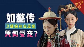 Solving the case like Yi Chuan: Why Wei Yingwan and Bai Ruiji are so favored