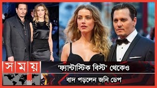 বিয়ে-বিচ্ছেদ-মামলা নিয়ে ক্যারিয়ারে ধস জনির | Johnny Depp | Amber Heard | Somoy TV