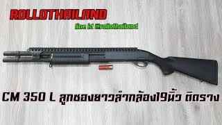 รีวิวปืน BB GUN ลูกซองยาวติดราง  CYMA CM.350L