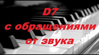 D7 (МАЛЫЙ МАЖОРНЫЙ СЕПТАККОРД) с обращениями: КАК РАЗРЕШИТЬ ОТ ЗВУКА в 2 тональности?