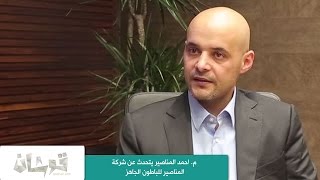 قوشان - م. احمد المناصير يتحدث عن شركة المناصير للباطون الجاهز