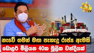 නැවේ ගමන් මඟ පැහැදූ රාජ්‍ය ඇමති - ඩොලර් මිලියන 40ක මූලික වන්දියක් - Hiru News