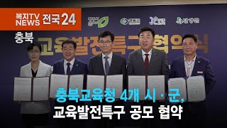 복지TV뉴스24_충북교육청-4개 시·군, 교육발전특구 공모 협약 (2024.06.12)