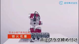 【JAKA×研磨＆締め付け】協働ロボットを使って研磨＆締め付け