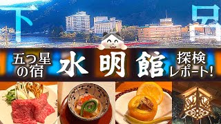 【下呂温泉】人気No.1ホテル水明館に泊まってみたら色々すごかった！Gero Onsen Vlog