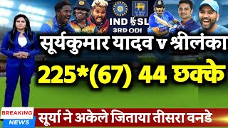 IND v SL - सूर्यकुमार यादव 67 गेंद में 225* रन 44 छक्के अकेले जीताया तीसरा ODI