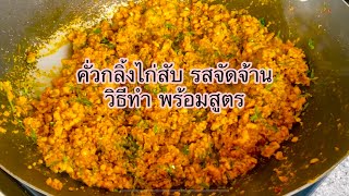 คั่วกลิ้งไก่สับ รสจัดจ้าน ทำไปถวายเพล วิธีทำพร้อมสูตร