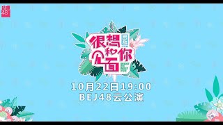 BEJ48《很想和你见面》云公演（22-10-2022 19:00）