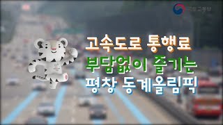 고속도로 통행료 부담없이 즐기는 평창올림픽