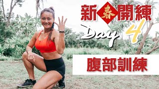 腹部核心訓練｜5天訓練系列Day 4｜葛蕾蒂斯Gladys Fit Life