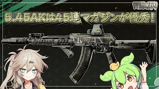 【EFT】タルコフ旅行記＃27 AKシリーズの秘密兵器45連マガジンで弾幕→高速弾込め！AK-74N 5.45 PP弾【ずんだもん】【春日部つむぎ】