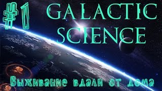 galactic science ftb скачать сборку