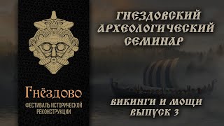 Гнездовский археологический семинар. Викинги и мощи. Выпуск № 3.