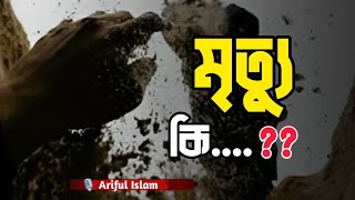 মৃত্যু কি ? মৃত্যু নিয়ে কিছু কথা | Bangla Motivation Islamic lecture | The Power Of Motivate