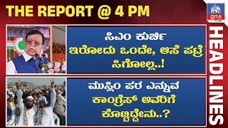 THE REPORT |CM ಕುರ್ಚಿ ಇರೋದು ಒಂದೇ ಆಸೆ ಪಟ್ರೆ ಸಿಗೋಲ್ಲ | ಮುಸ್ಲಿಂ ಪರ ಎನ್ನುವ ಕಾಂಗ್ರೆಸ್ ಅವರಿಗೆ ಕೊಟ್ಟಿದ್ದೇನು