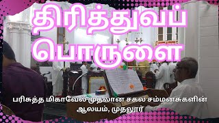 திரித்துவப்பொருளை | கிறிஸ்தவ கீர்த்தனை | கர்நாடக சங்கீதம் | ஆபிரகாம் பண்டிதர் | St.Michaels |Mudalur