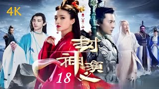 《封神演义》The Investiture of Gods✨第18集👍‘English Subtitles’ | 王丽坤，于和伟，罗晋，邓伦 | 中国古装玄幻剧 Fantasy China-Drama