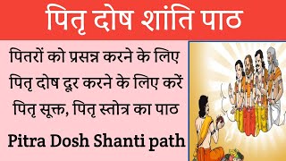 Pitra Dosh Shanti Path। पितृ दोष को दूर करने के लिए पितृ पक्ष में नित्य करें ये पाठ। Pitra Sukta।